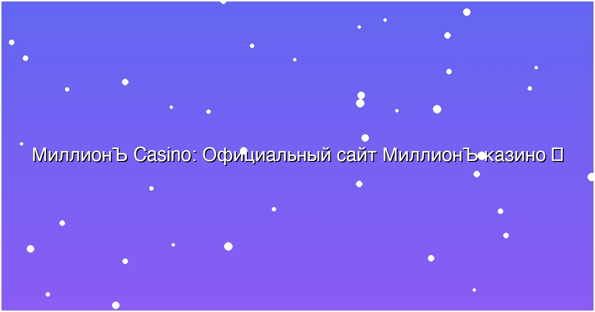Официальный сайт МиллионЪ казино