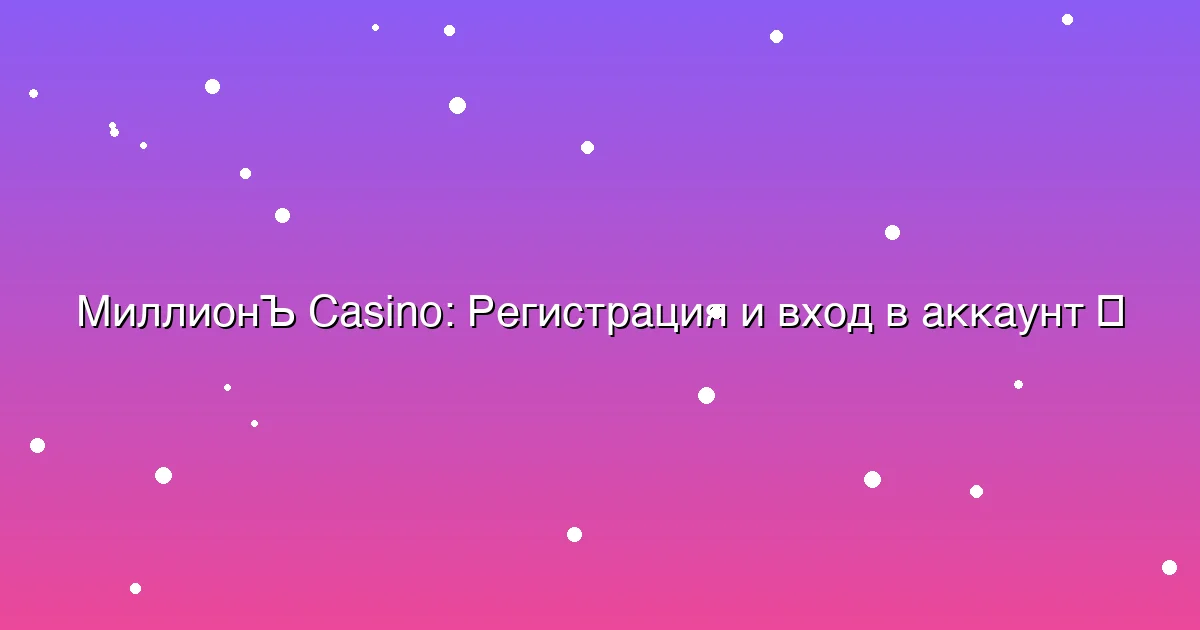 Регистрация и вход в аккаунт