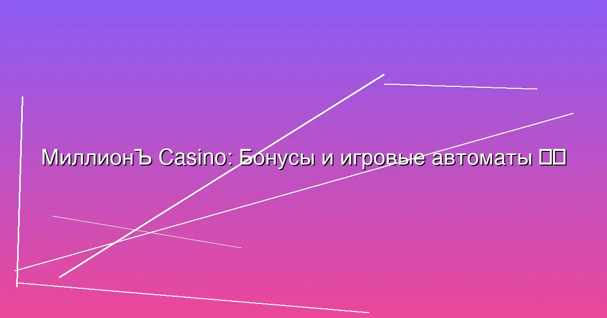 Бонусы и игровые автоматы